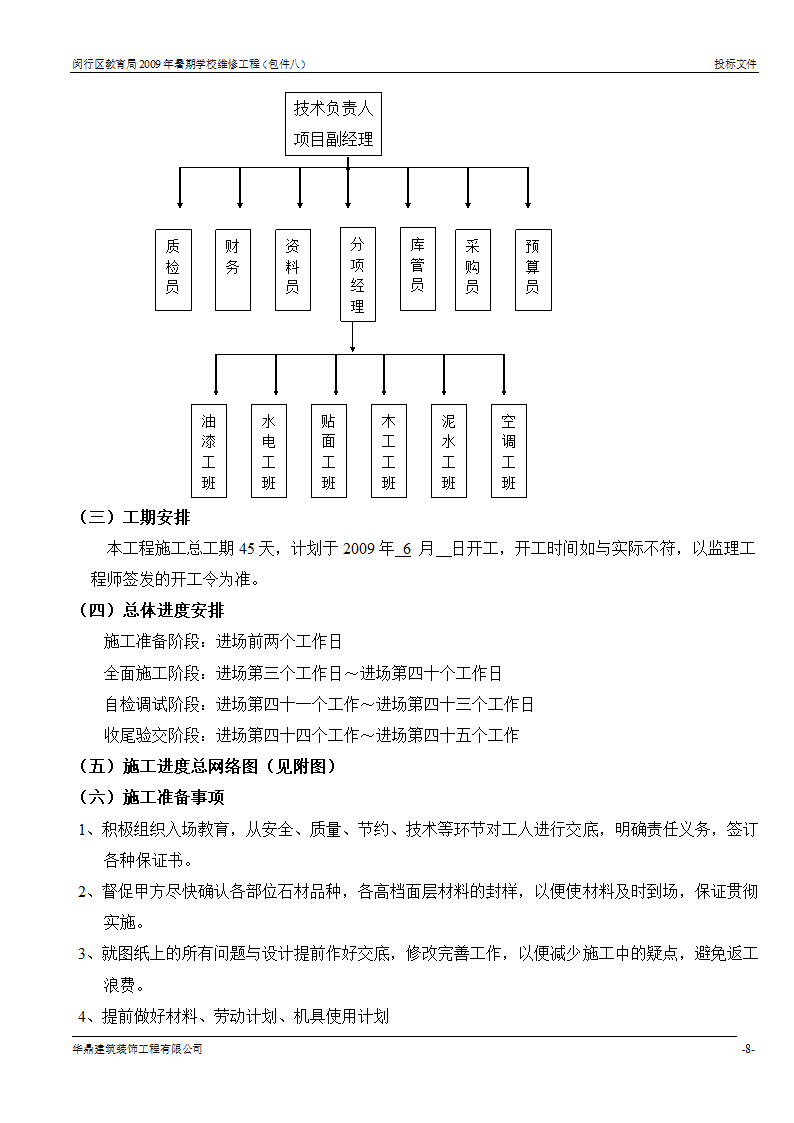 组织架构及施工组织计划等第7页