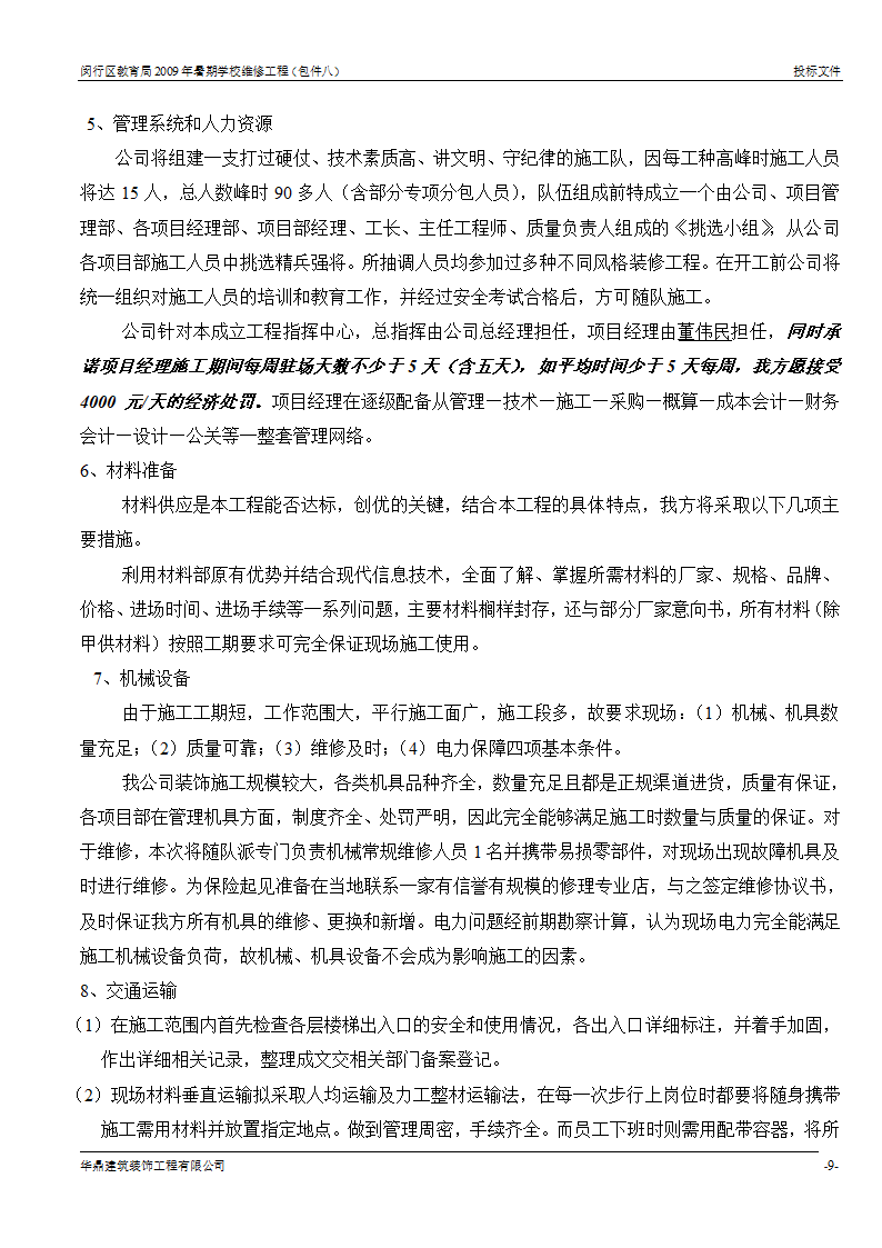 组织架构及施工组织计划等第8页