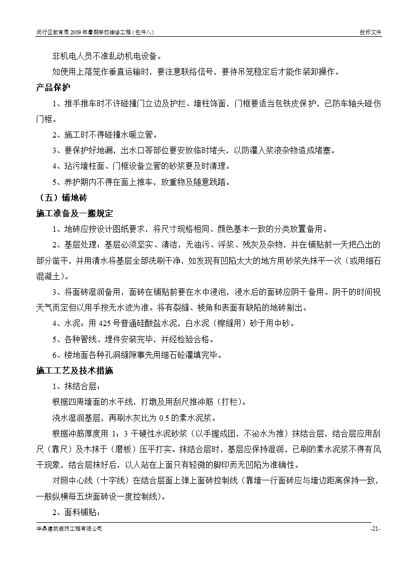 组织架构及施工组织计划等第20页