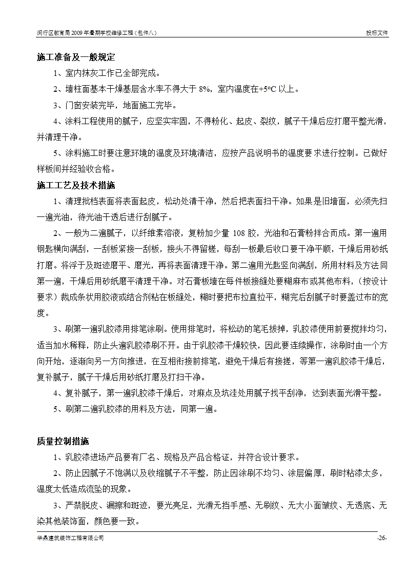 组织架构及施工组织计划等第25页