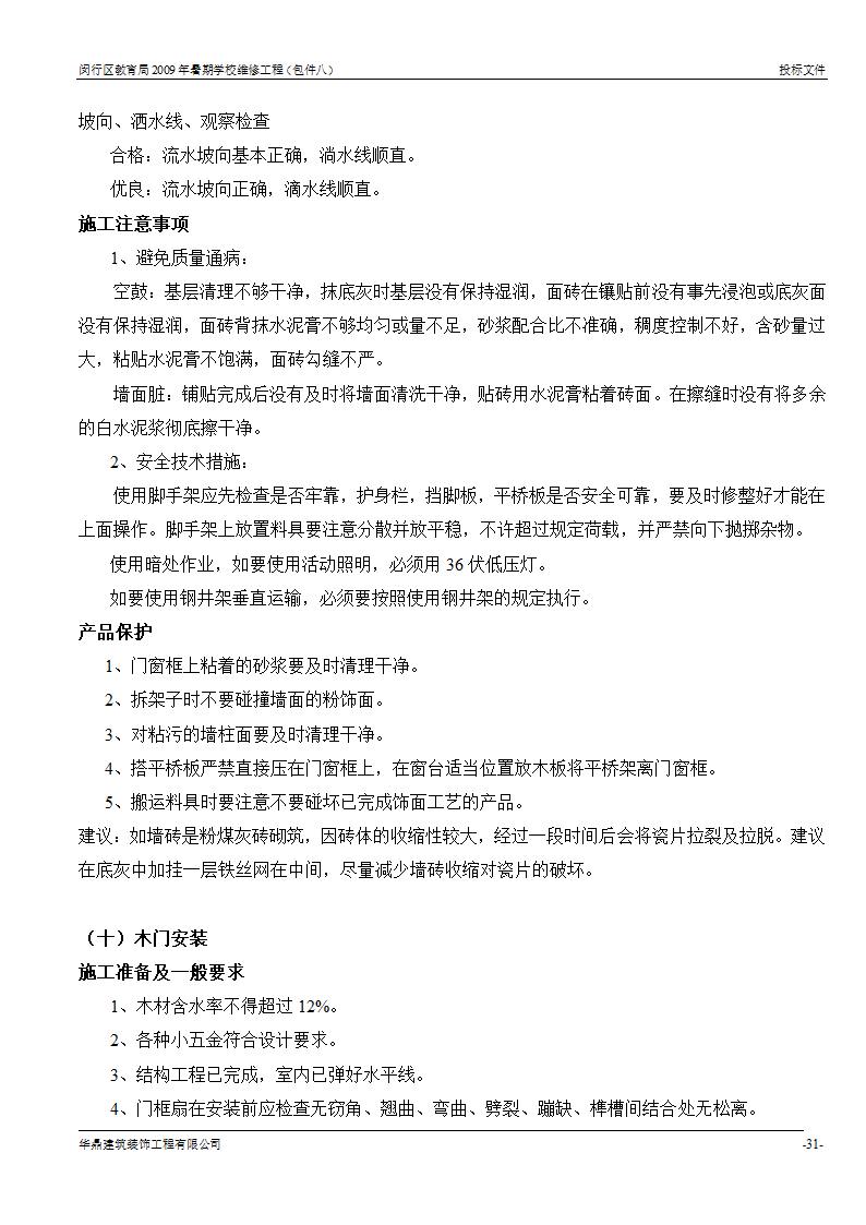 组织架构及施工组织计划等第30页