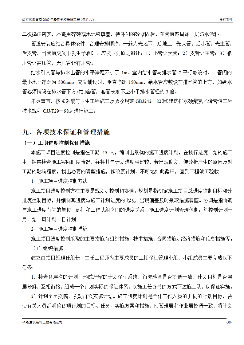 组织架构及施工组织计划等第37页