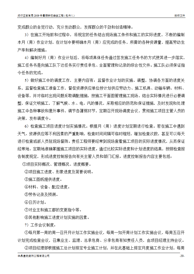 组织架构及施工组织计划等第38页