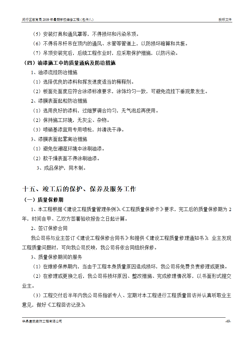 组织架构及施工组织计划等第48页