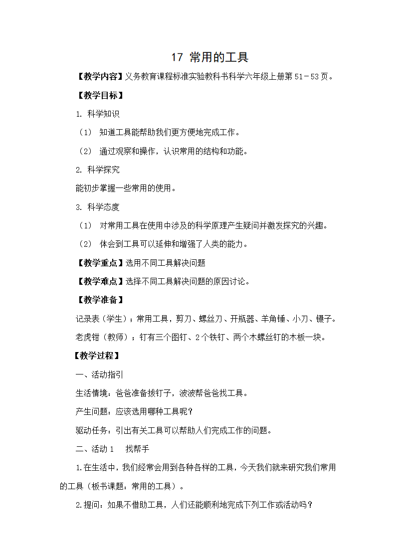 《常用的工具》教学设计第1页