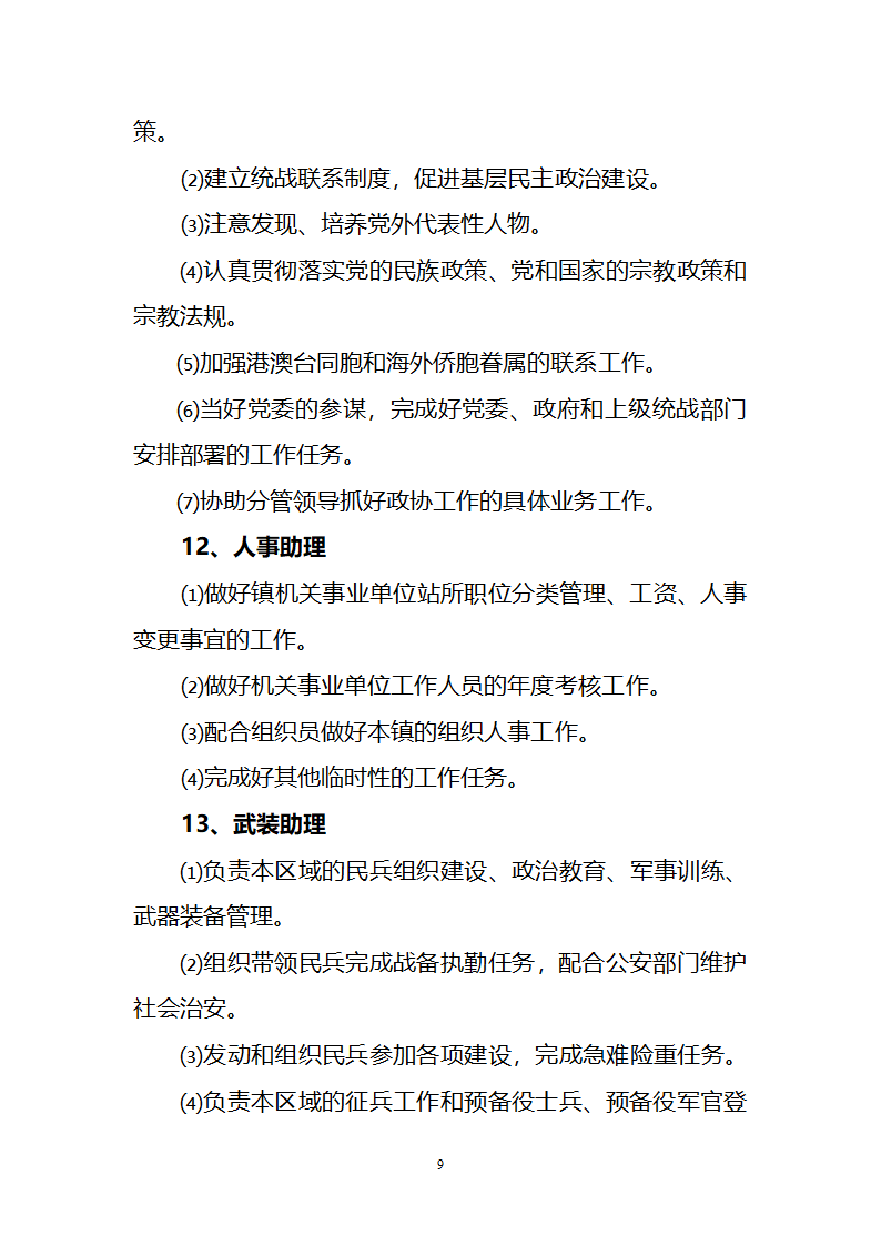 坝美镇党政领导班子及内设机构办公室第9页