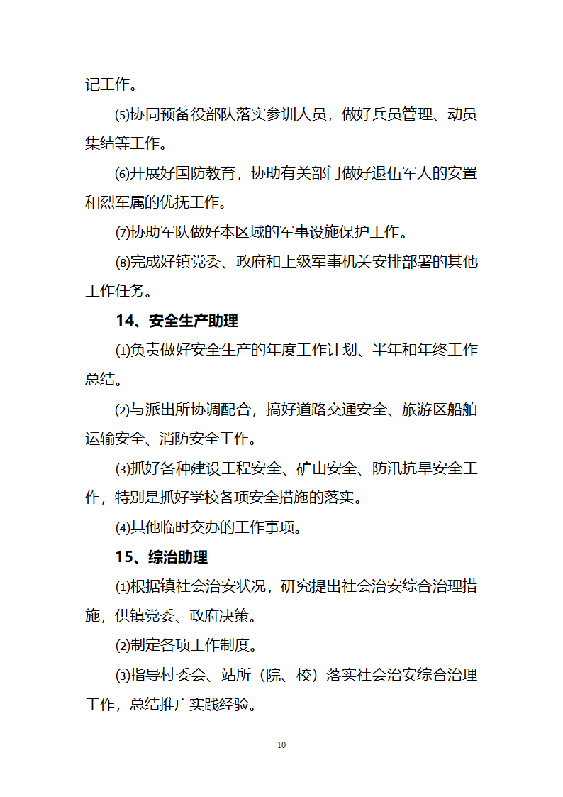 坝美镇党政领导班子及内设机构办公室第10页