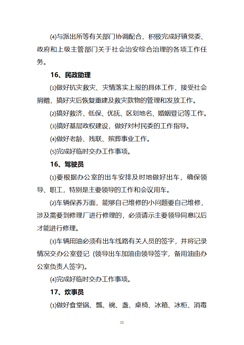 坝美镇党政领导班子及内设机构办公室第11页