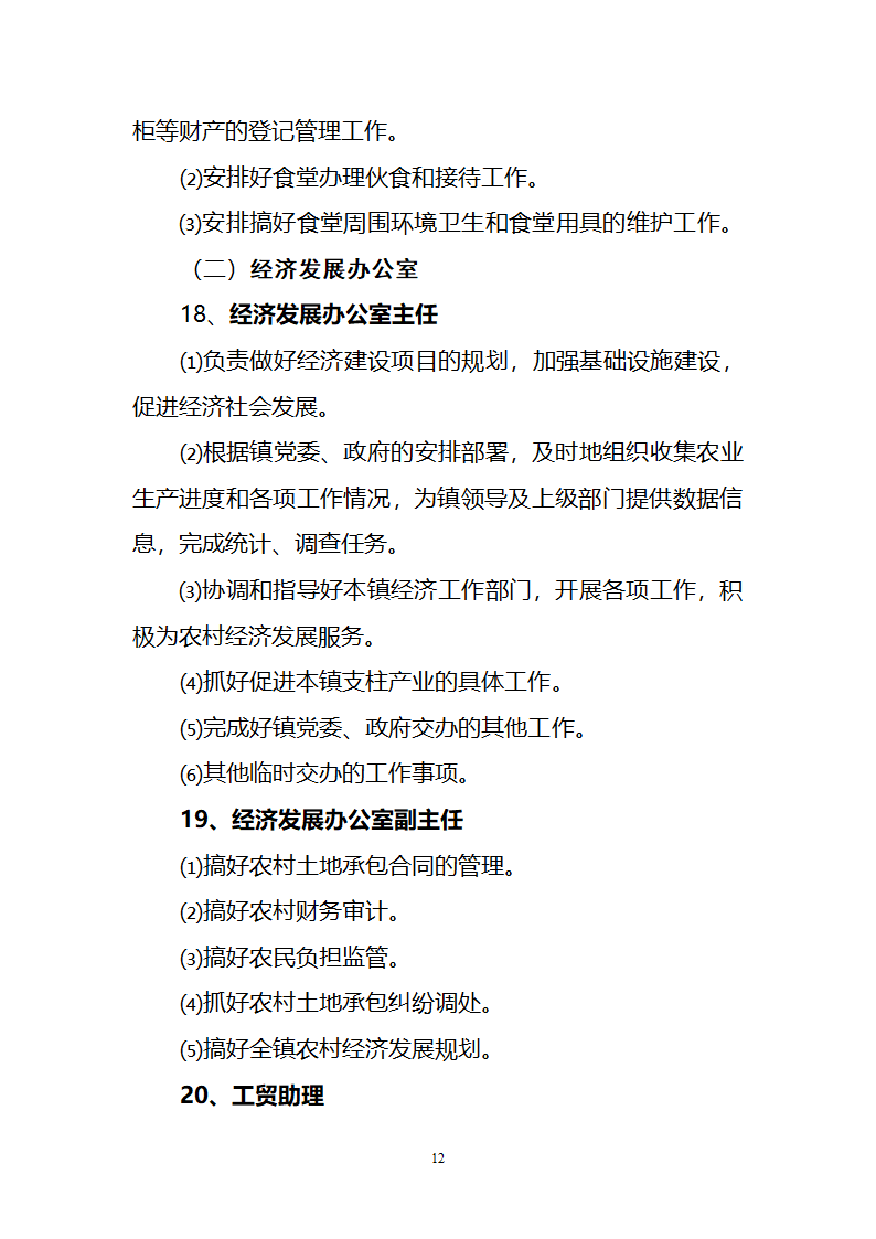 坝美镇党政领导班子及内设机构办公室第12页