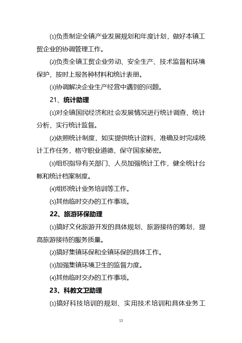 坝美镇党政领导班子及内设机构办公室第13页