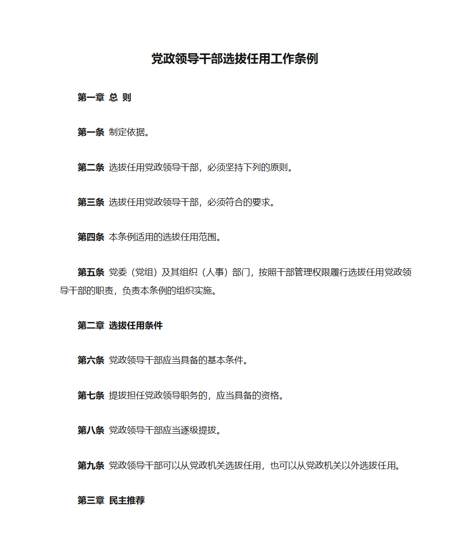 党政领导干部选拔任用工作条例