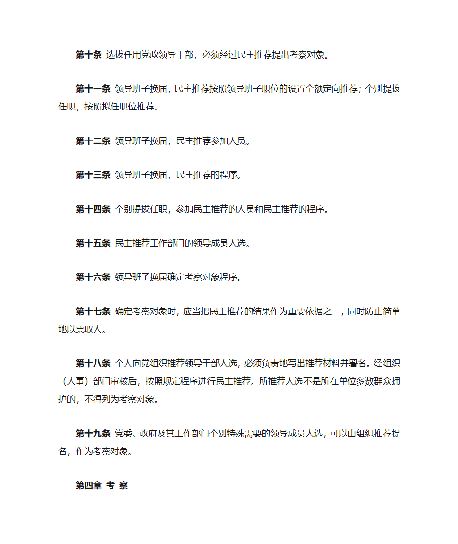 党政领导干部选拔任用工作条例第2页