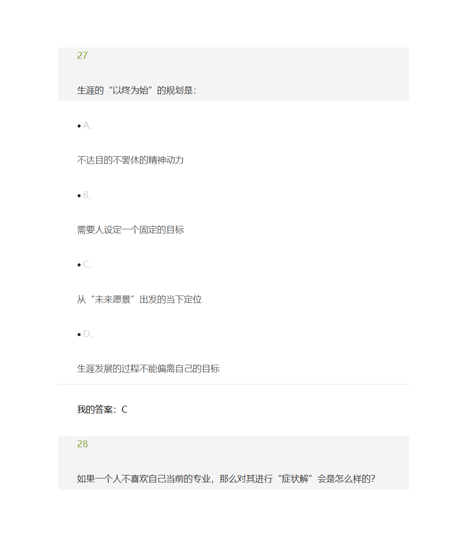 职业规划尔雅答案第23页