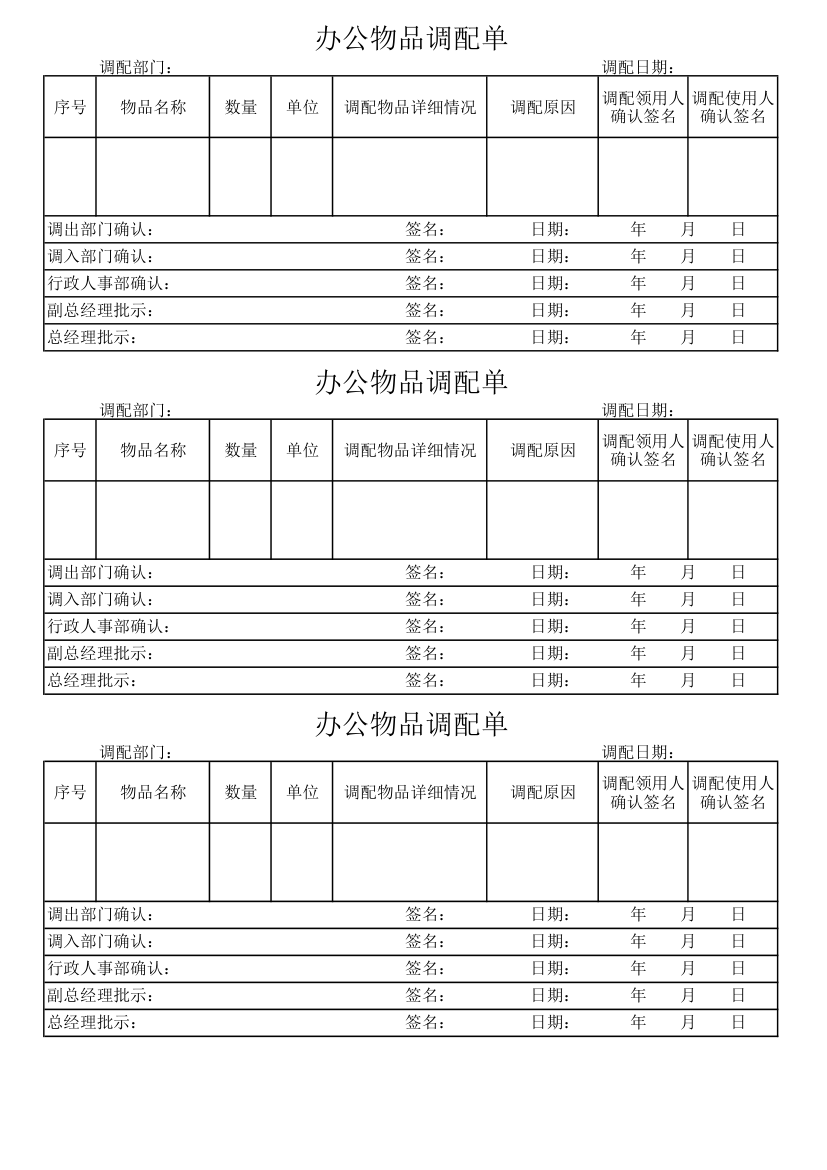 办公物品调配单第1页