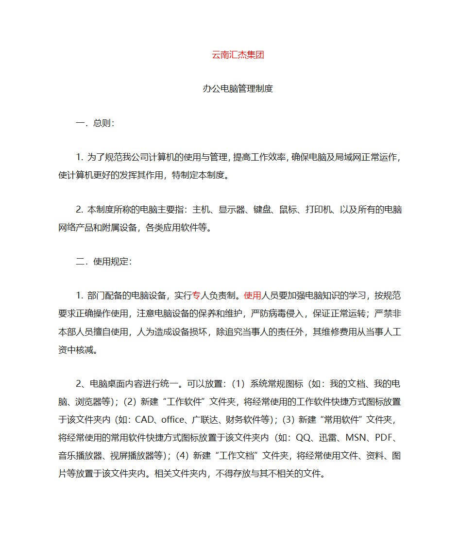 办公电脑管理规定第1页