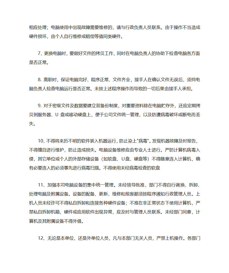 办公电脑管理规定第3页