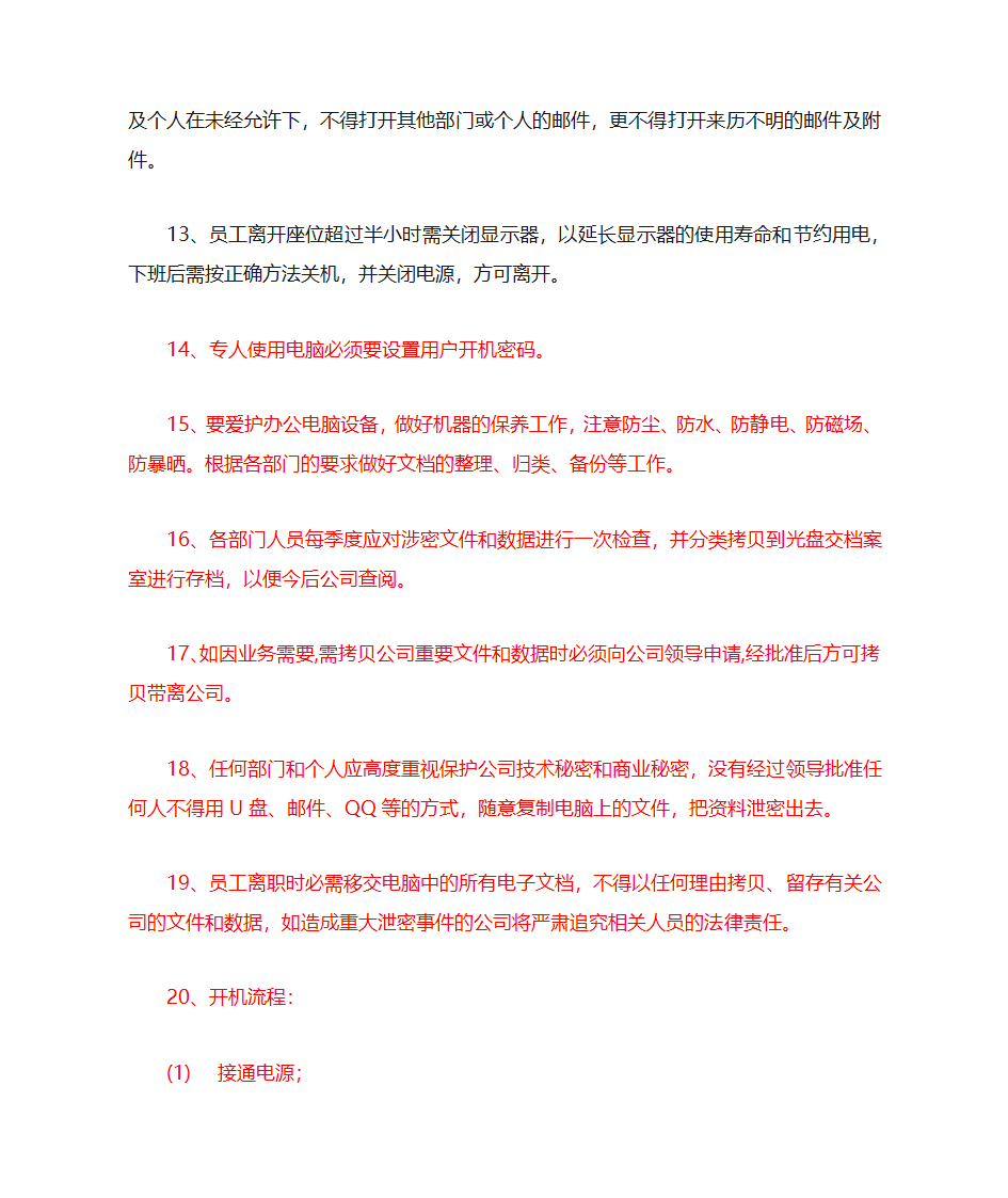 办公电脑管理规定第4页