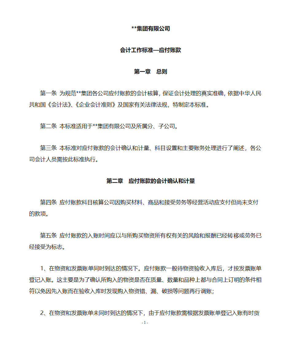 应付账款会计核算第1页