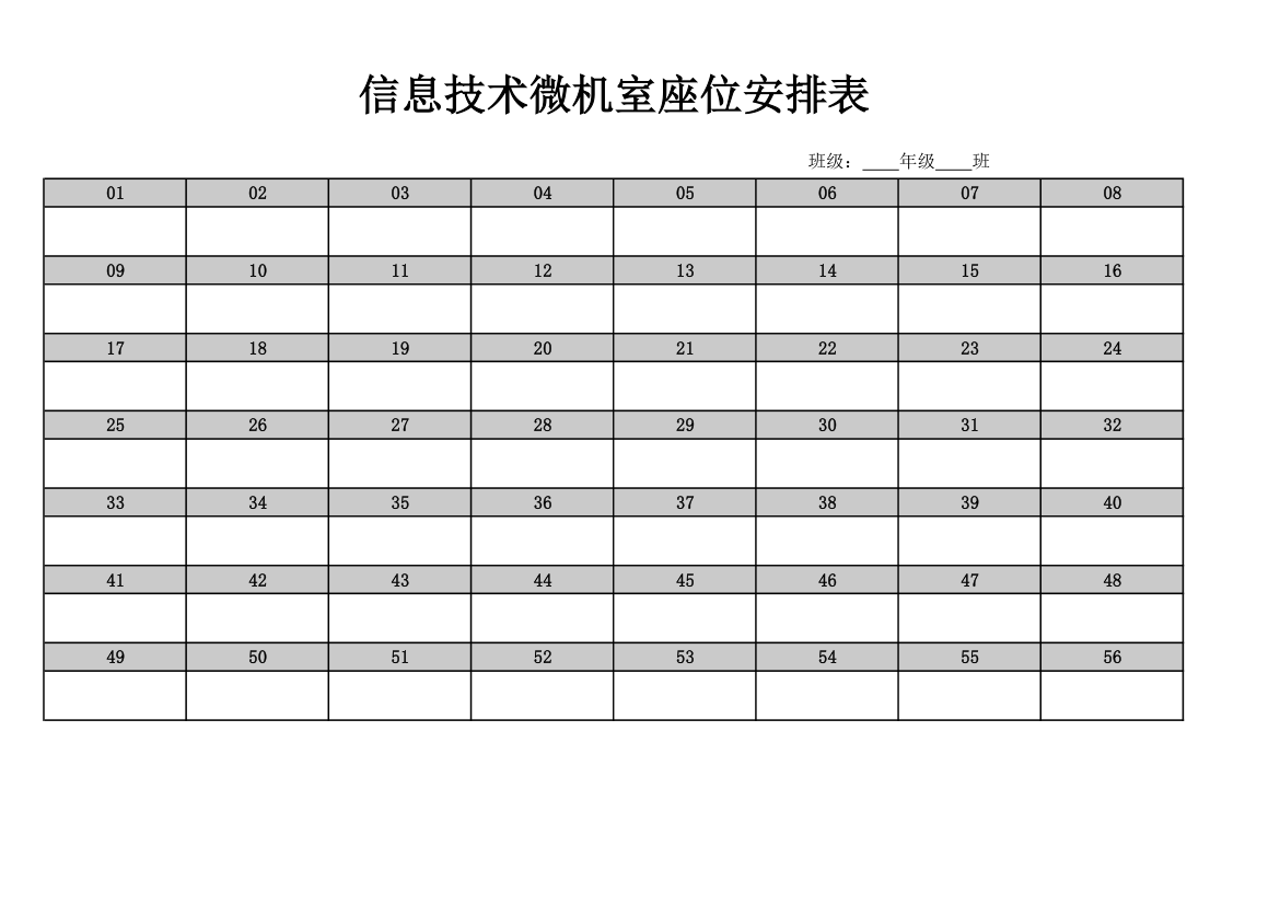 信息技术机房座位安排表