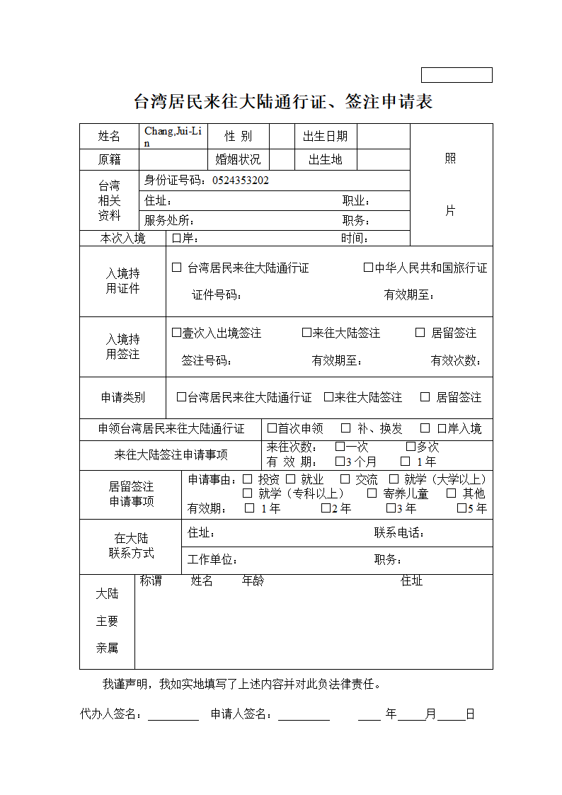 台湾居民来往大陆通行证、签注申请表