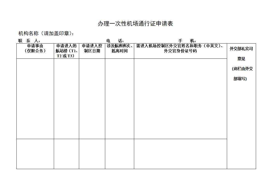 办理一次性机场通行证申请表