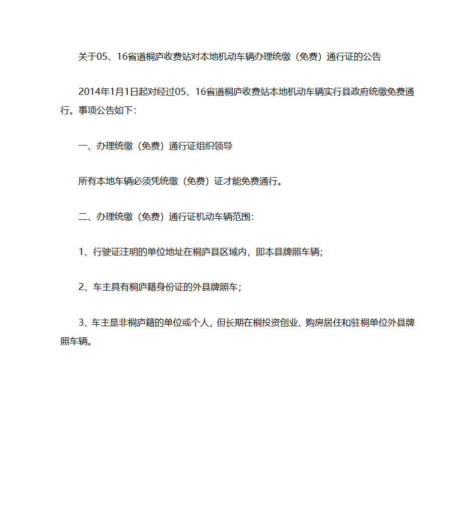 桐庐收费站(免费)通行证的公告