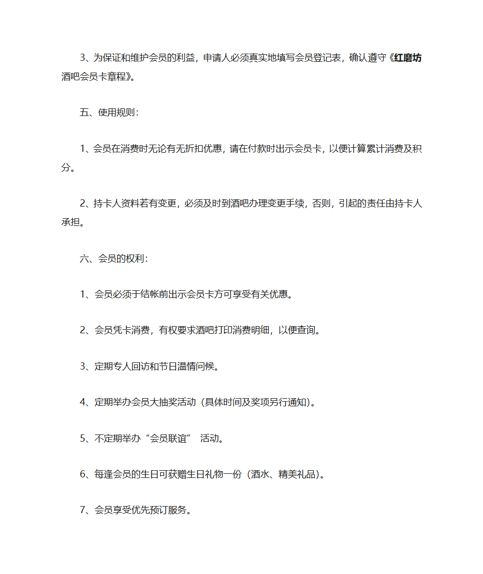 会员卡章程修改版(1)第4页