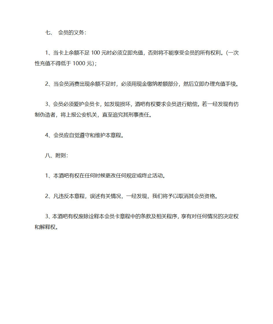 会员卡章程修改版(1)第5页