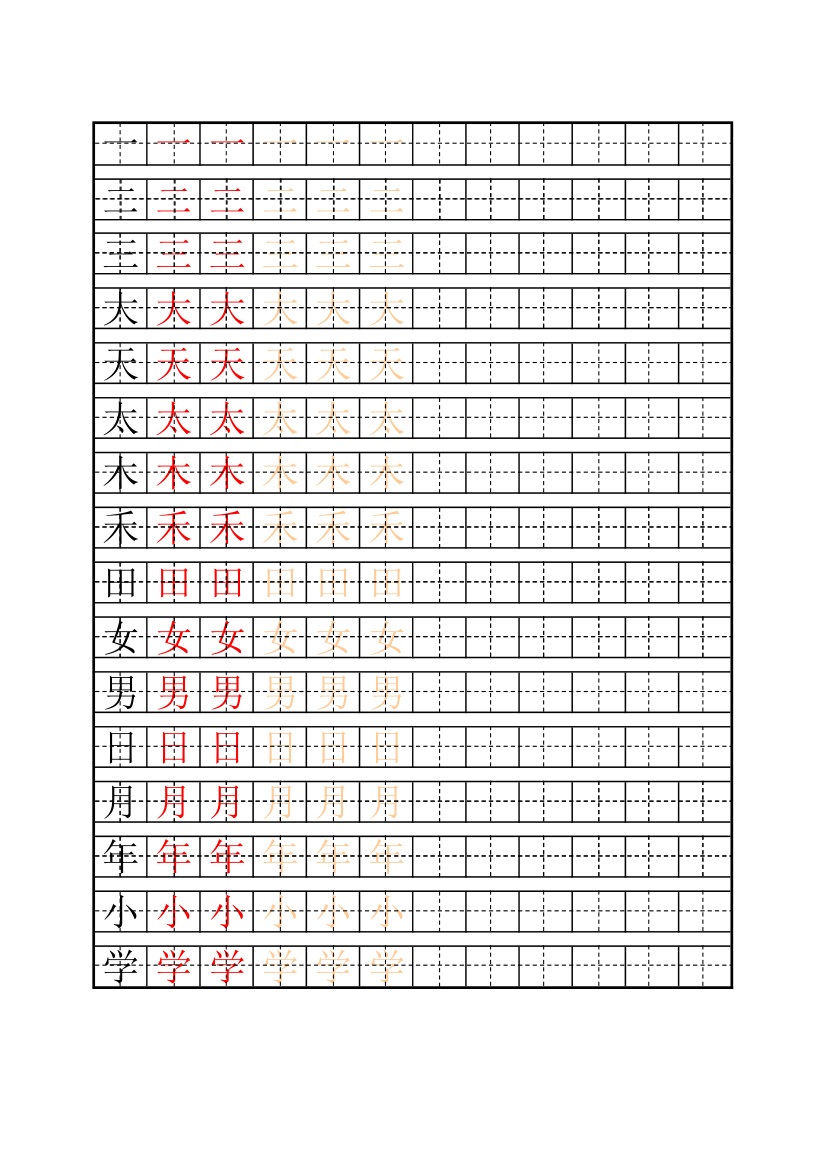 自制生字描红字帖(1)