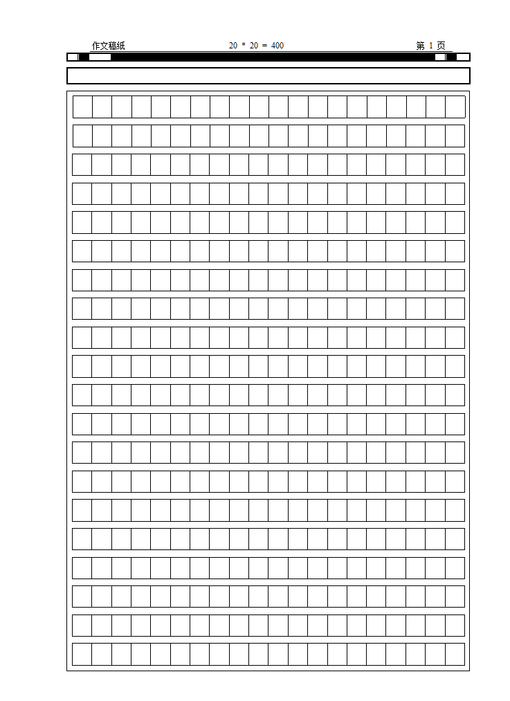 小学作文稿纸模板