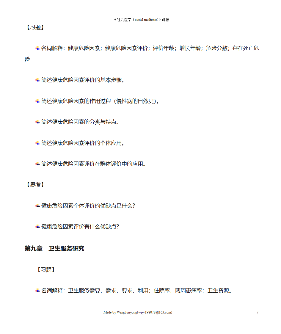 社会医学练习第8页