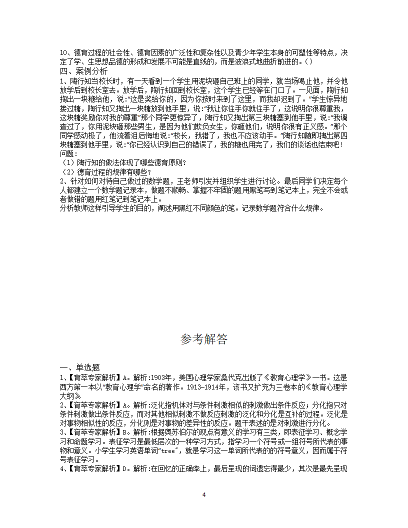 2019年文山教师招聘考试押题试卷五第4页