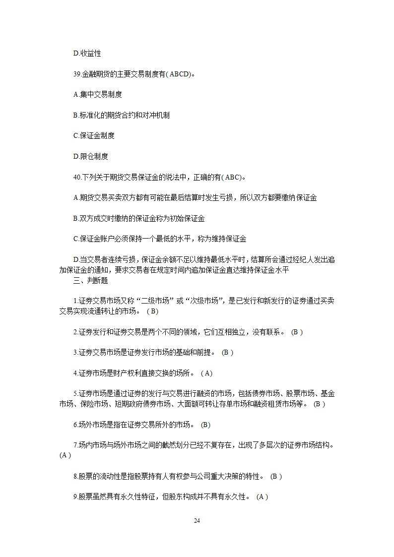 2013年6月证券从业-基础押题1第24页