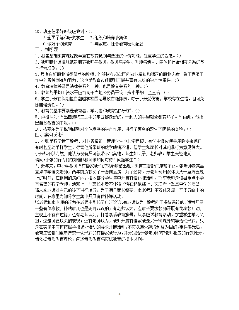 2019年怒江教师招聘考试押题卷十三第4页