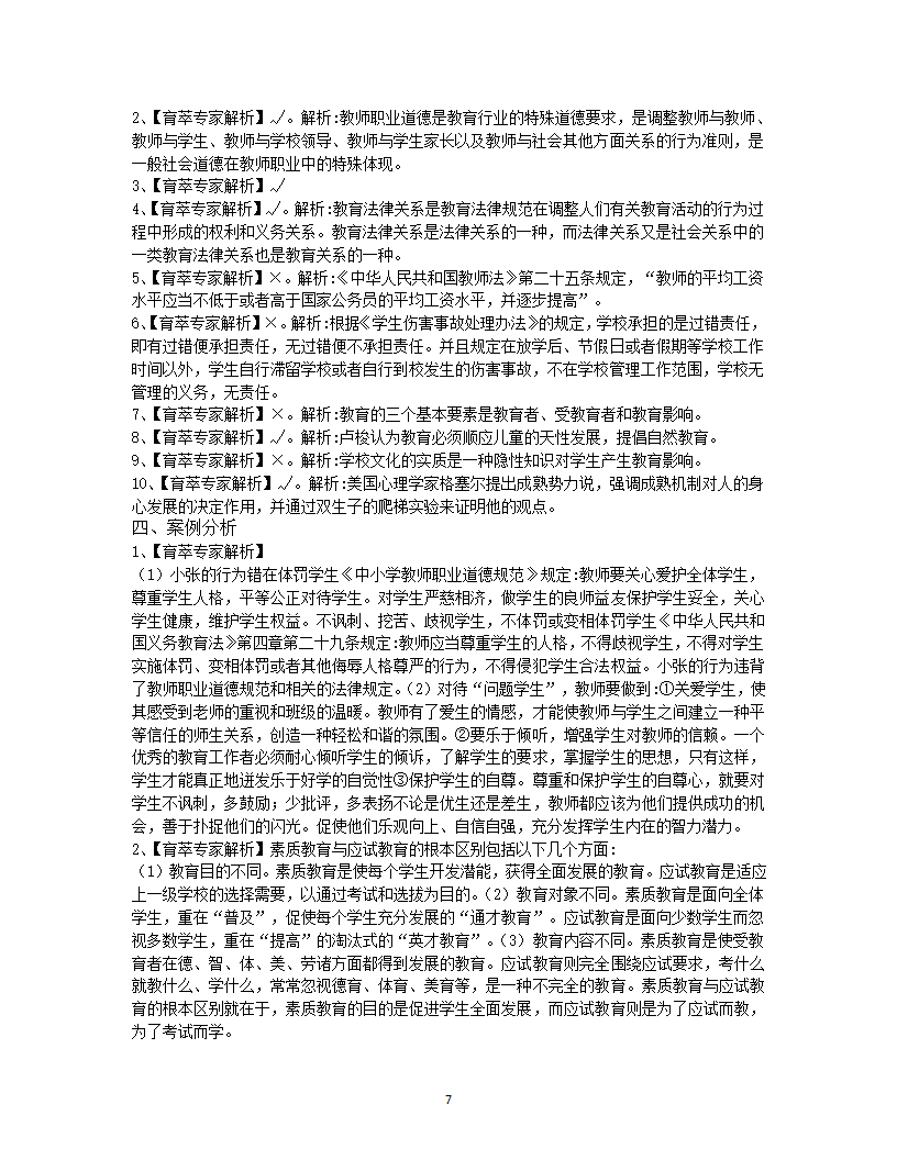 2019年怒江教师招聘考试押题卷十三第7页