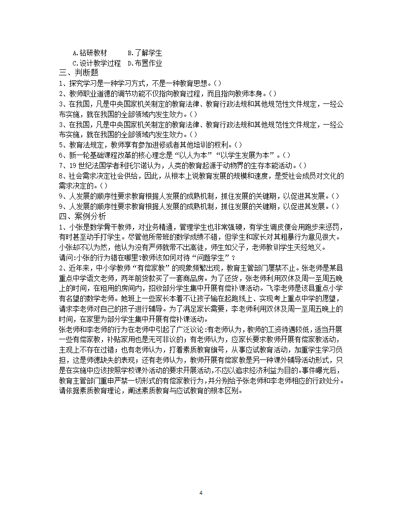 2019年怒江教师招聘考试押题卷六第4页