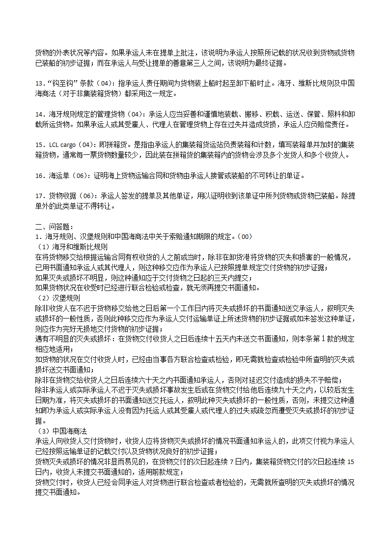 海商法笔记第2页