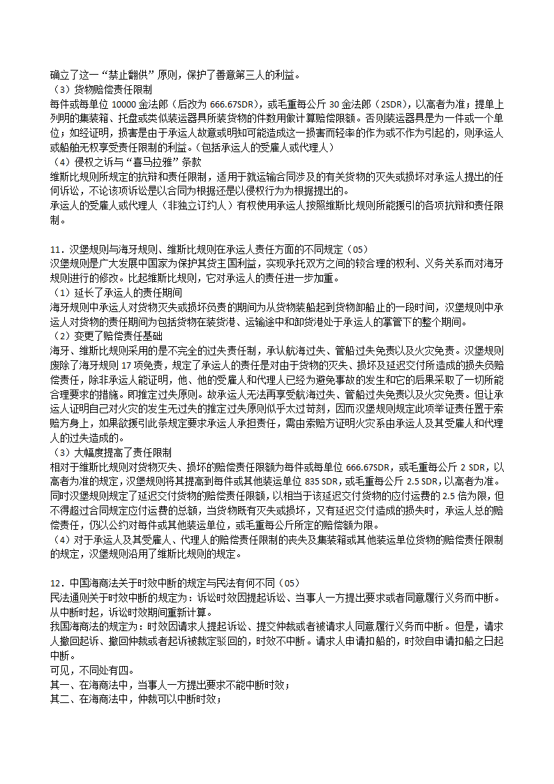 海商法笔记第6页