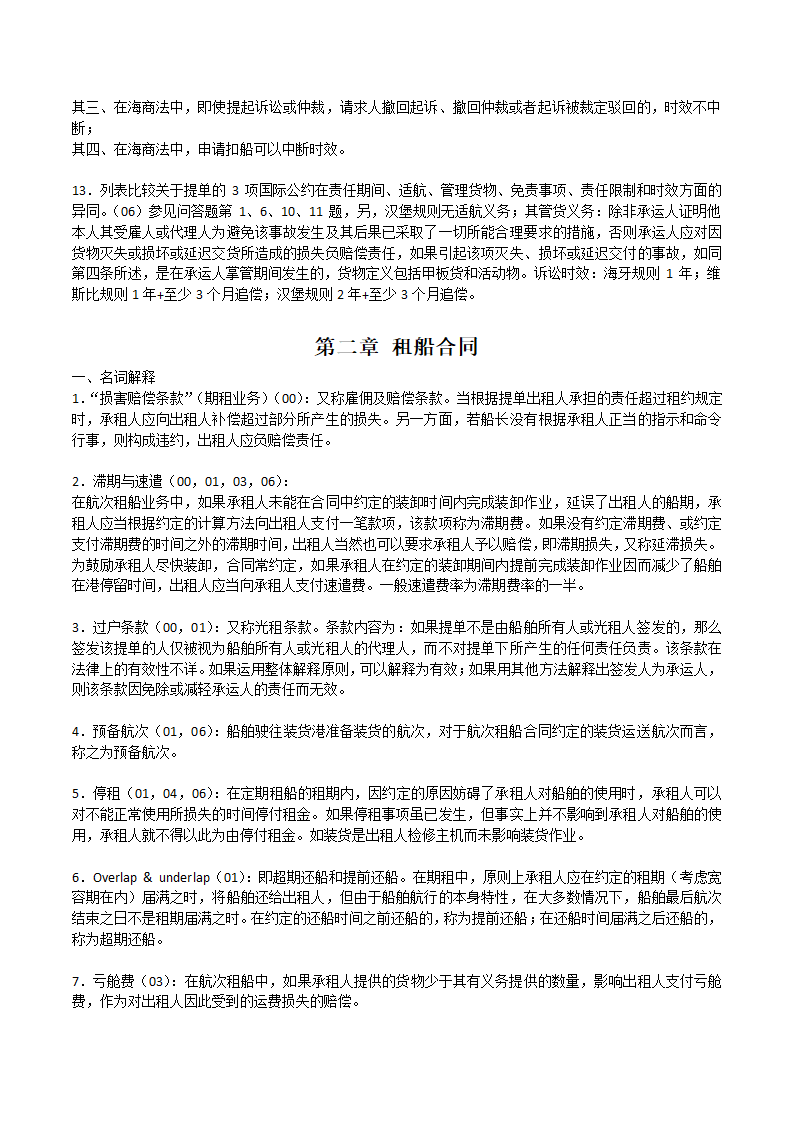 海商法笔记第7页