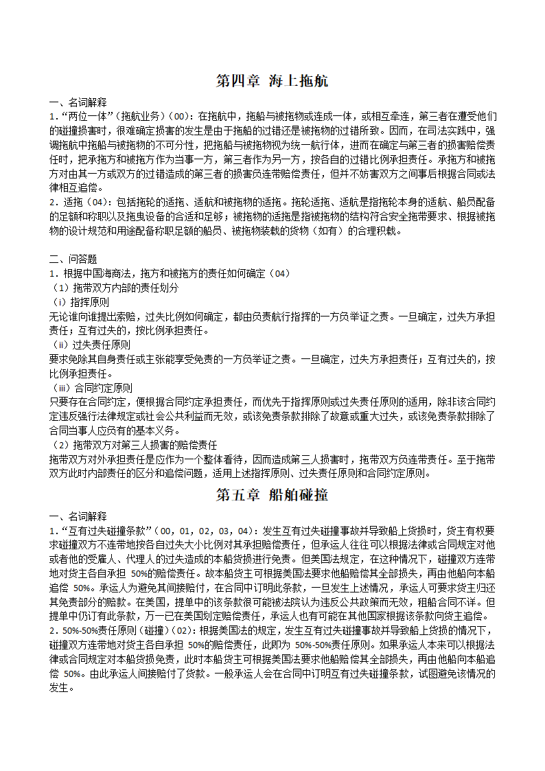 海商法笔记第18页