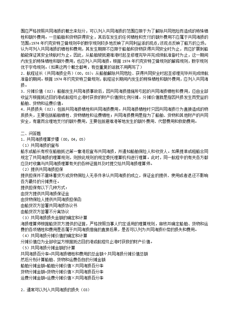 海商法笔记第24页