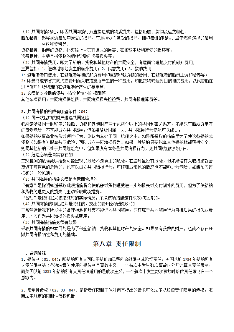 海商法笔记第25页