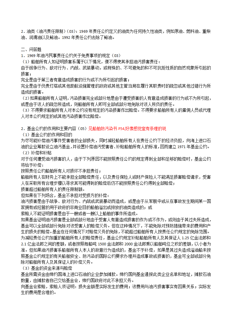 海商法笔记第29页