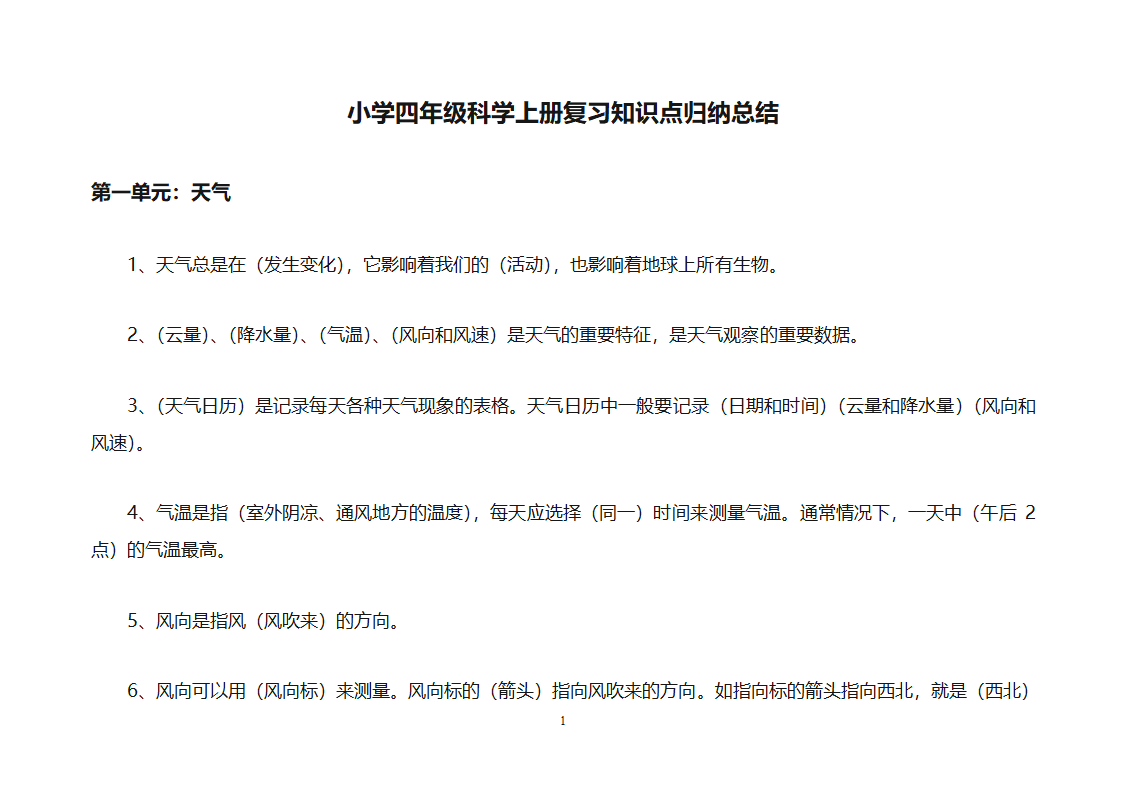 小学四年级科学上册复习知识点归纳总结之知识点第1页