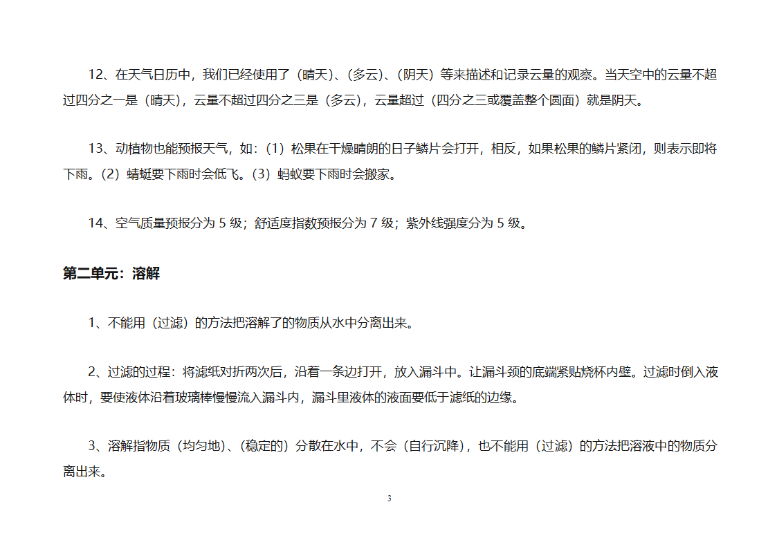 小学四年级科学上册复习知识点归纳总结之知识点第3页