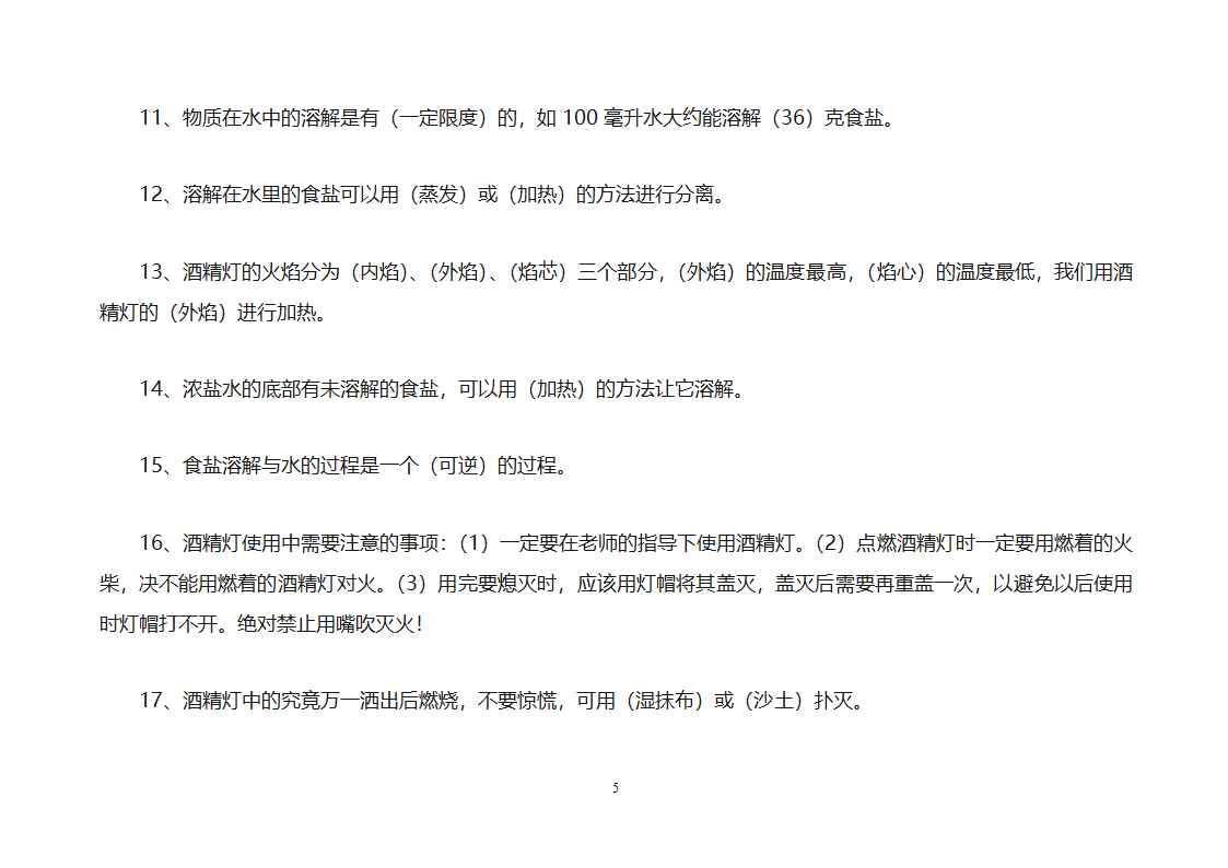 小学四年级科学上册复习知识点归纳总结之知识点第5页