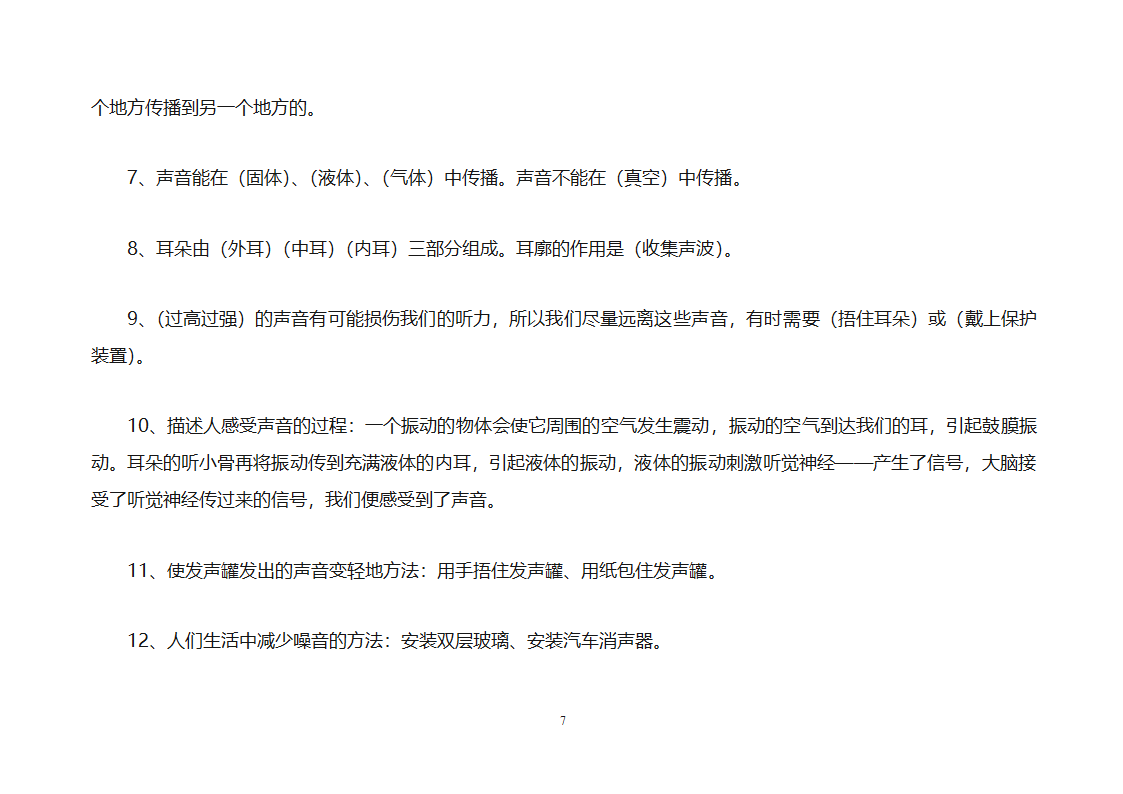 小学四年级科学上册复习知识点归纳总结之知识点第7页