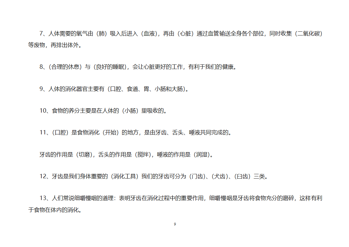 小学四年级科学上册复习知识点归纳总结之知识点第9页