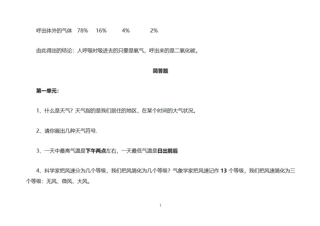 小学四年级科学上册复习知识点归纳总结之知识点第11页