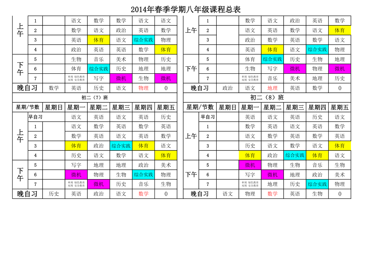 初二级课程表第2页